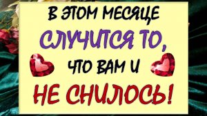 💥 ЭТОТ МЕСЯЦ ПОЛНОСТЬЮ ИЗМЕНИТ ВАС И ВАШУ ЖИЗНЬ! 🙏 СЛУЧИТСЯ ТО, ЧЕГО НЕ ЖДЁТЕ! 🎁