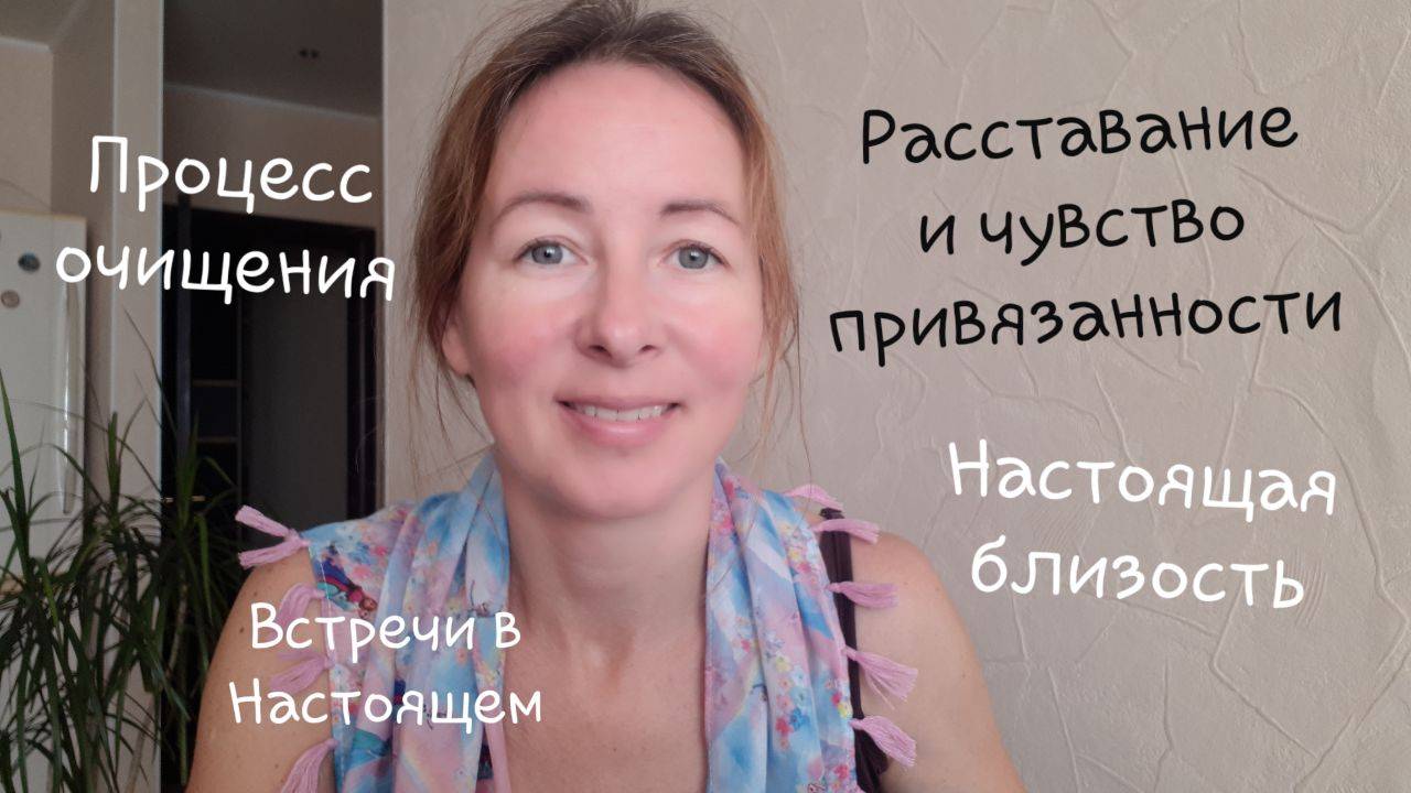 Настоящая близость. Процесс очищения. Капельки волшебства.