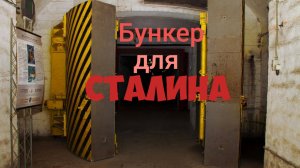 Бункер для Сталина