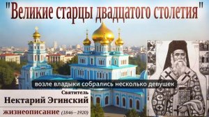 СВЯТИТЕЛЬ НЕКТАРИЙ ЭГИНСКИЙ (жизнеописание)