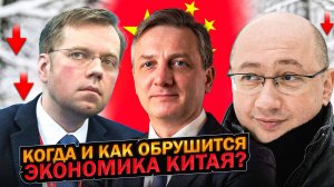 Когда и как обрушится экономика Китая?