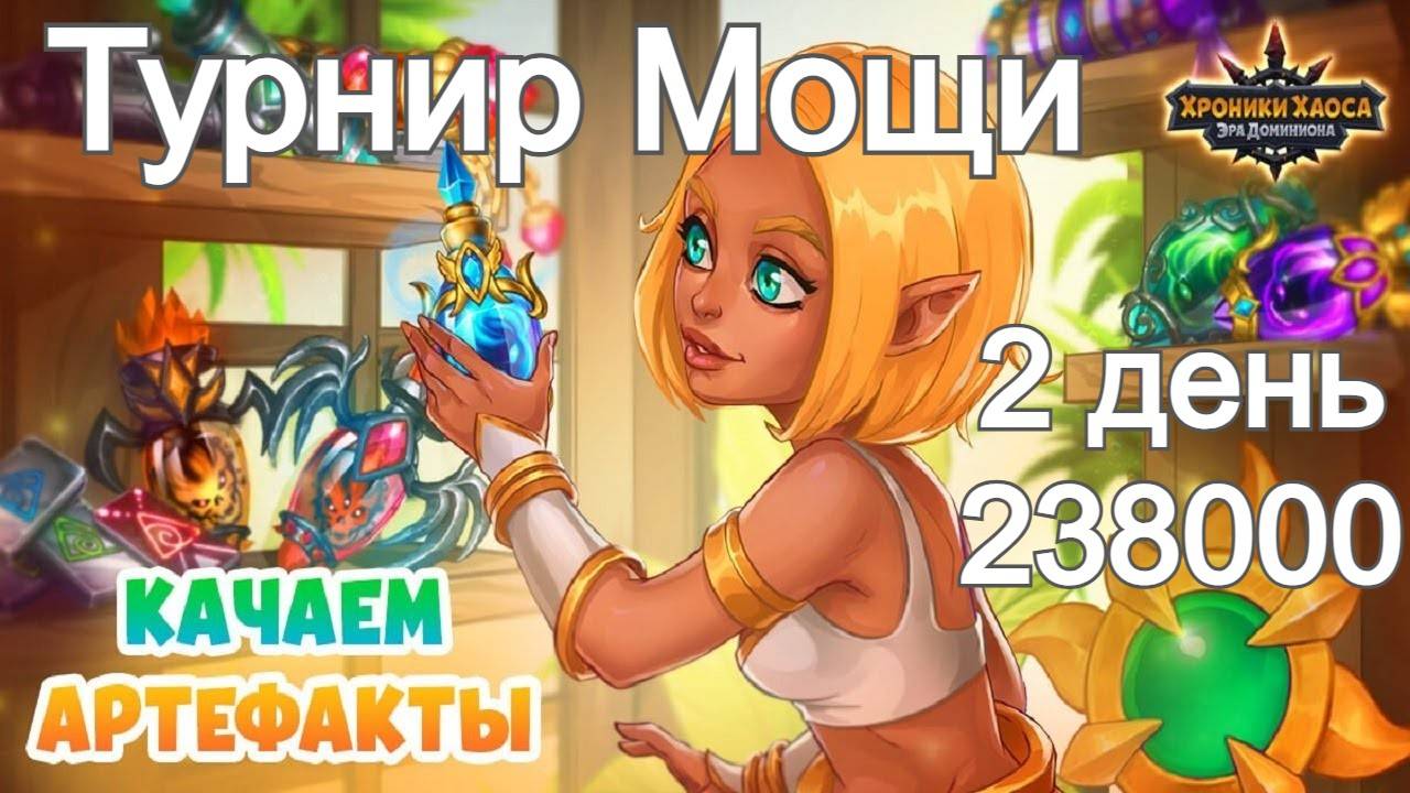 Хроники Хаоса Наследие Великих Турнир Мощи Прокачиваю Артефакты героев набираю 238000 Очков Турнира