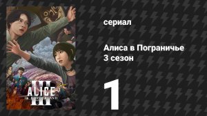 Алиса в Пограничье 3 сезон 1 серия (сериал, 2025)