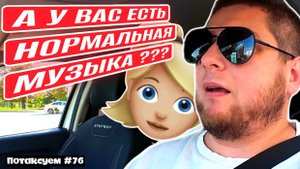 НЕ ВКЛЮЧАЙ МУЗЫКУ В ТАКСИ ПОКА НЕ ПОСМОТРИШЬ ЭТО ВИДЕО / Потаксуем #76