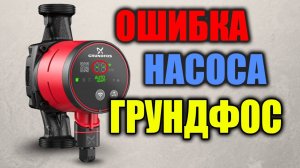 Ошибка насоса грундфос / грундфос альфа 2