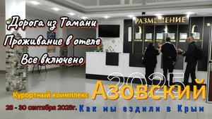 Как мы ездили в Крым. Комплекс "Азовский". Дорога из Тамани. Проживание в отеле.Все включено.