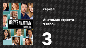 Анатомия страсти 9 сезон 3 серия «Люби ближнего своего» (сериал, 2012)