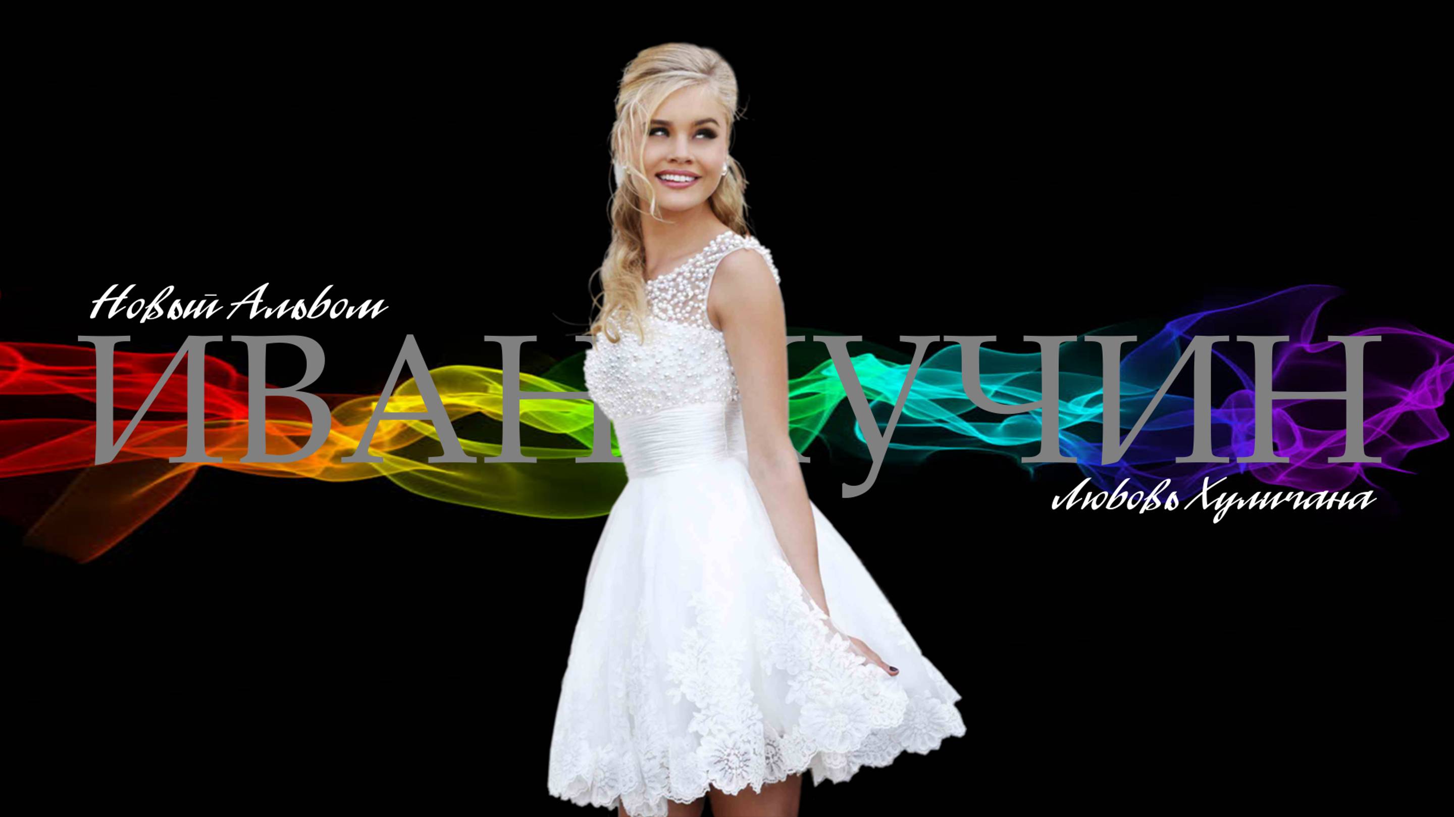 Анонс альбома Любовь Хулигана 2025