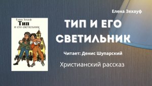Тип и его светильник | Художественная христианская повесть