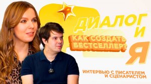 Как создать бестселлер? | ДиалогиЯ