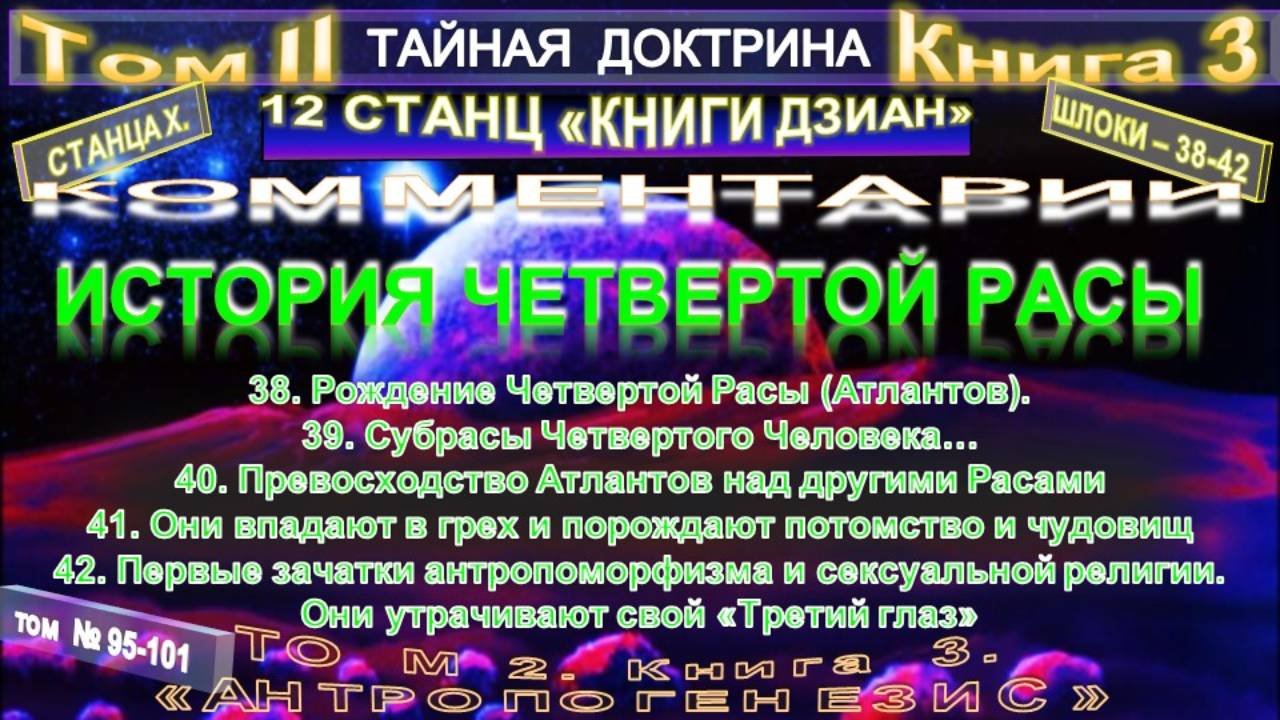 (95-101) ИСТОРИЯ ЧЕТВЕРТОЙ РАСЫ (станца 10 шлоки 38-41)ТАЙНАЯ ДОКТРИНА-Блаватская Е.П.