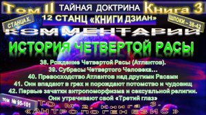 (95-101) ИСТОРИЯ ЧЕТВЕРТОЙ РАСЫ (станца 10 шлоки 38-41)ТАЙНАЯ ДОКТРИНА-Блаватская Е.П.