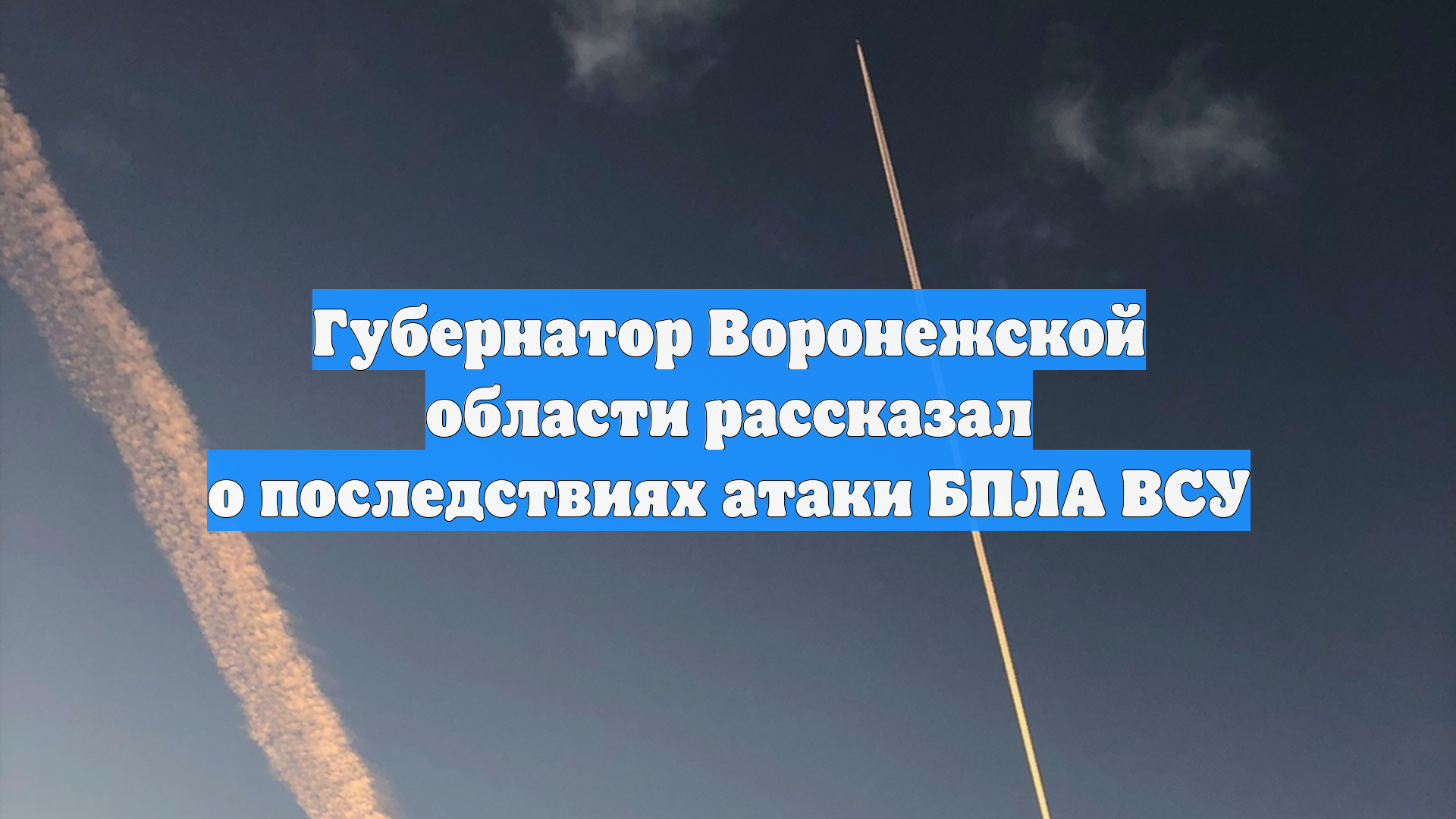 Губернатор Воронежской области рассказал о последствиях атаки БПЛА ВСУ