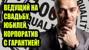 Ведущий на свадьбу, юбилей, корпоратив в Москве - Виктор Уколов