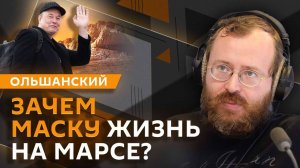 Дмитрий Ольшанский. Мечты Маска о Марсе, план Трампа по Газе и топливный кризис в Крыму
