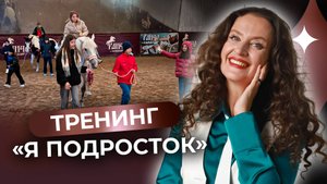 "Я подросток" - тренинг, после которого подростки смотрят на себя по-другому