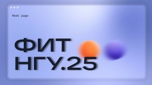 ФИТ НГУ.25
