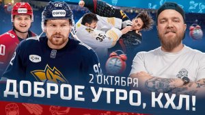 Доброе утро, КХЛ ⏰ 27-й день Фонбет КХЛ 2025/2026 | Евгений Кузнецов в «Металлурге» 🔥