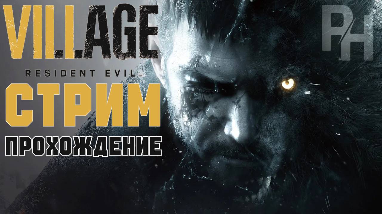 СТРИМ ПРОХОЖДЕНИЕ RESIDENT EVIL 8 VILLAGE #2