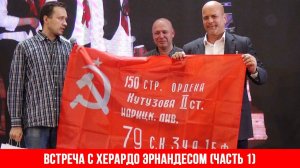 Встреча с Херардо Эрнандесом в Москве, часть 1 (31.05.2023)