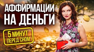 Слушайте 5 минут перед сном. И станьте денежным магнитом. Аффирмации на деньги