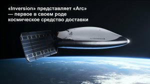 «Inversion» представляет «Arc» — первое в своем роде космическое средство доставки