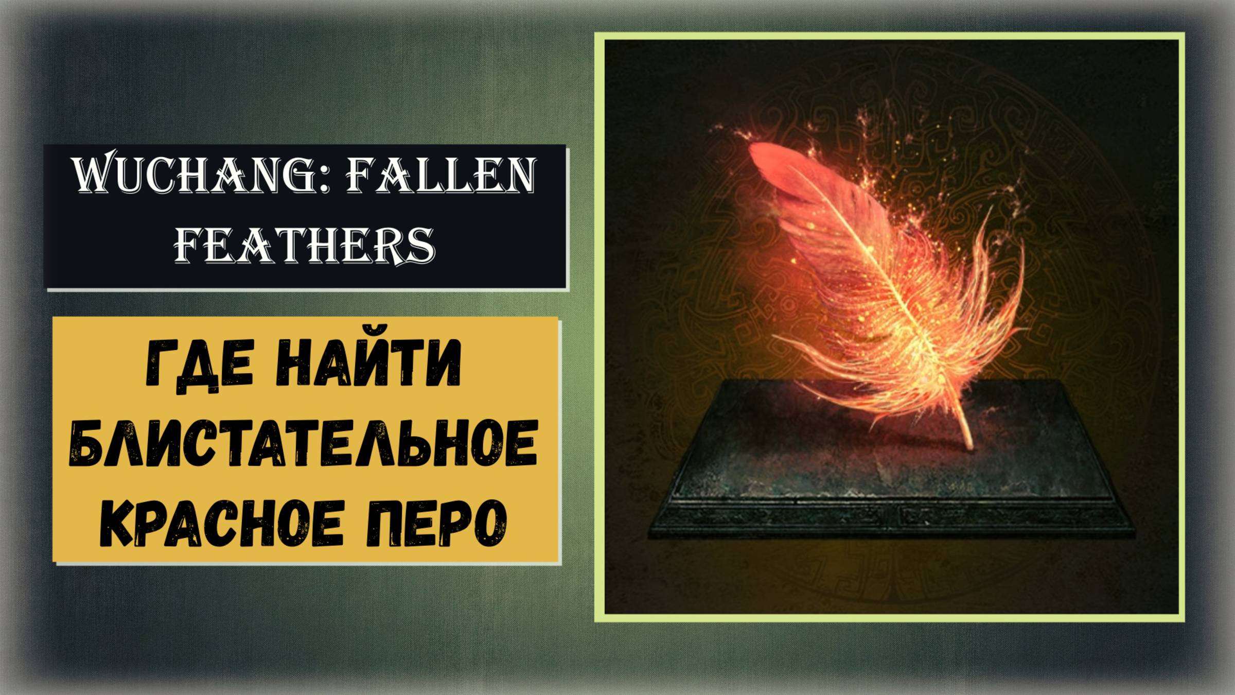 WUCHANG: Fallen Feathers  Как прокачать оружие +10  Как и где  найти  блистательное красное перо