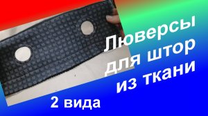 Как сделать Люверсы на шторах (17)/Как подкроить отверстие на ткани/Имитация люверсов