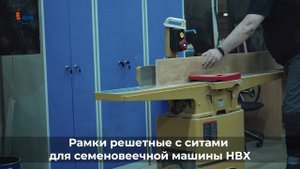 Комплект рамок с ситами для НВХ 🌾