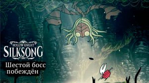 Как победить Сестру Лучину  в Hollow Knight - Silksong - Прохождение игры #14