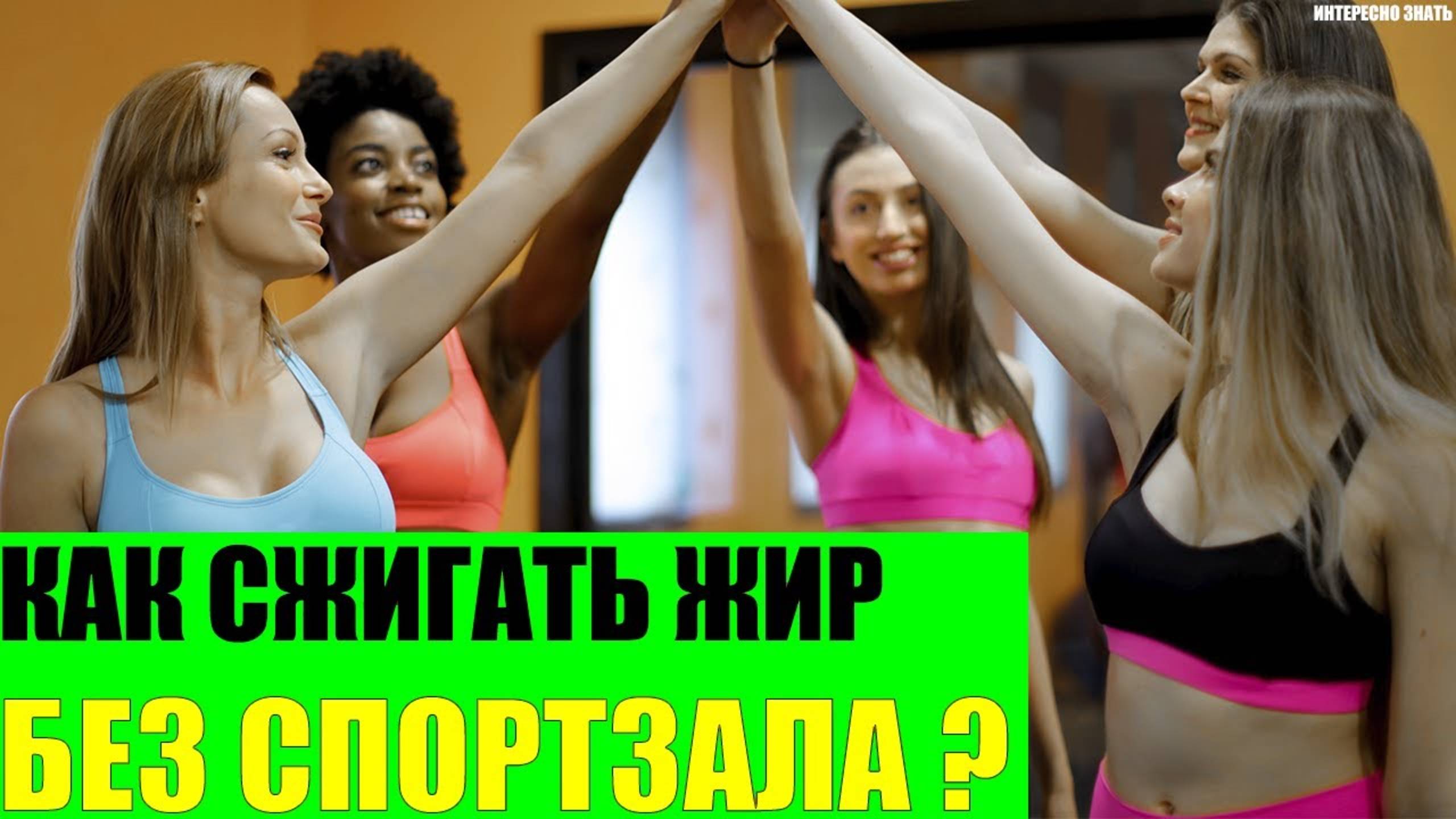 Как сжигать жир без занятий в спортзале?