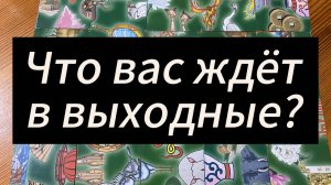 Что вас ждёт в выходные? Гадание пасьянс Tarot Reading