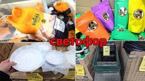 Магазин Светофор.Что у нас нового?Люди разбирают шикарные товары