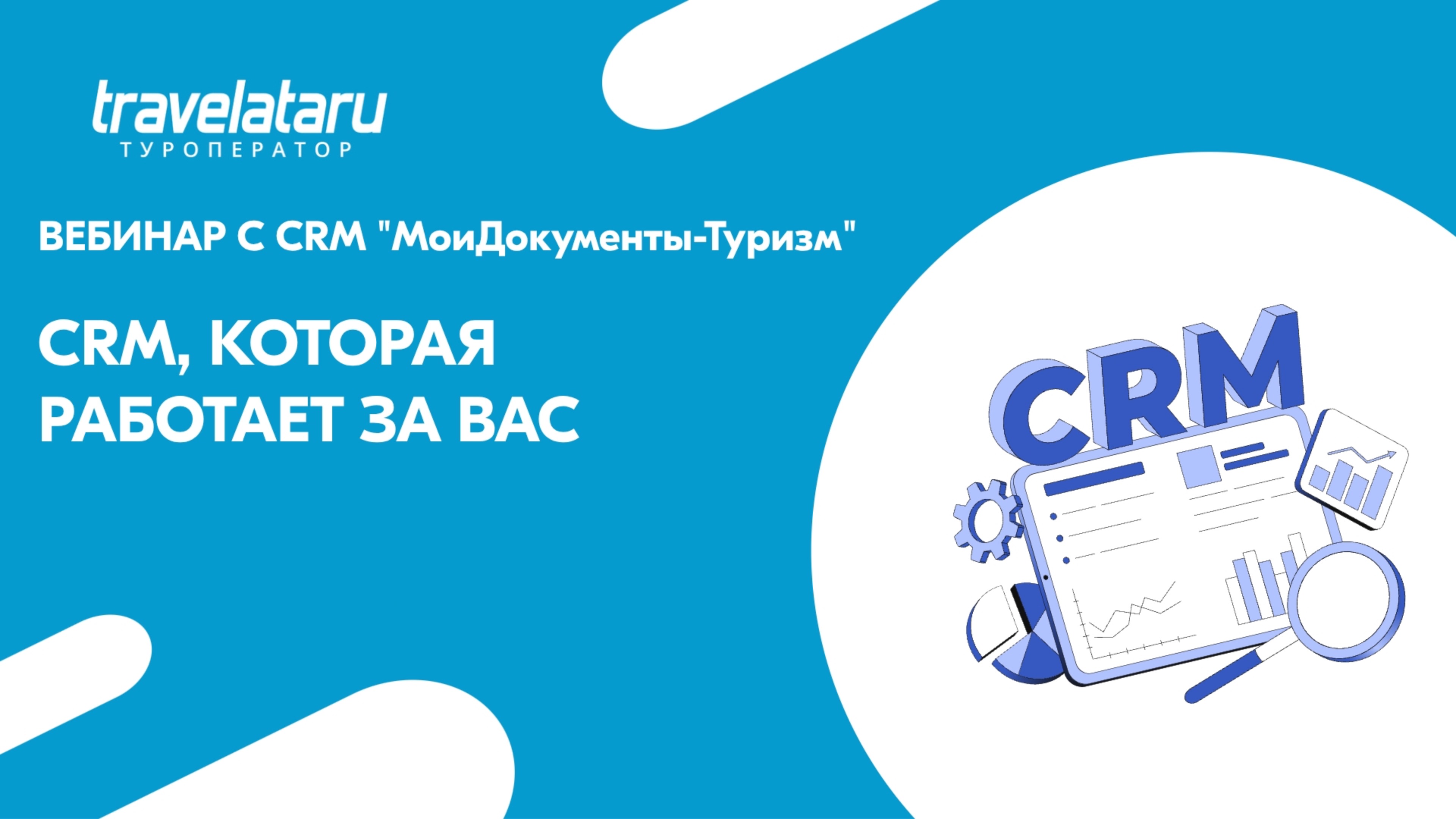 Вебинар с CRM «МоиДокументы-Туризм»
