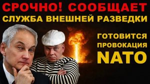 СРОЧНО! СЛУЖБА ВНЕШНЕЙ РАЗВЕДКИ СООБЩАЕТ. ПРОВОКАЦИЯ