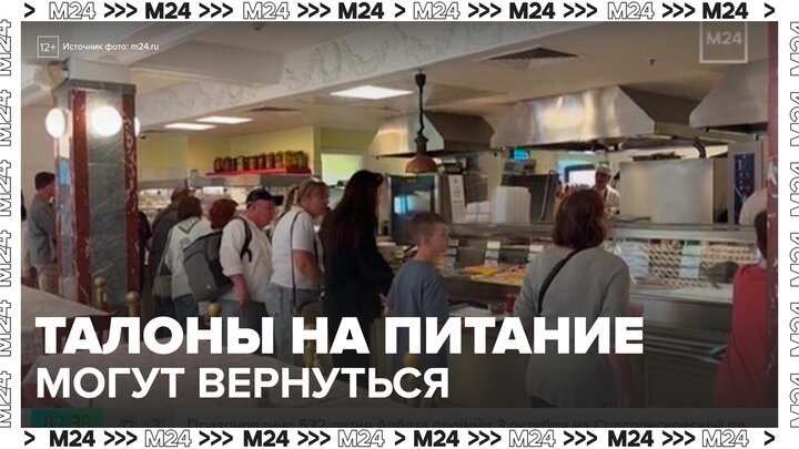 В Госдуме предложили выдавать талоны на питание малоимущим людям - Москва 24