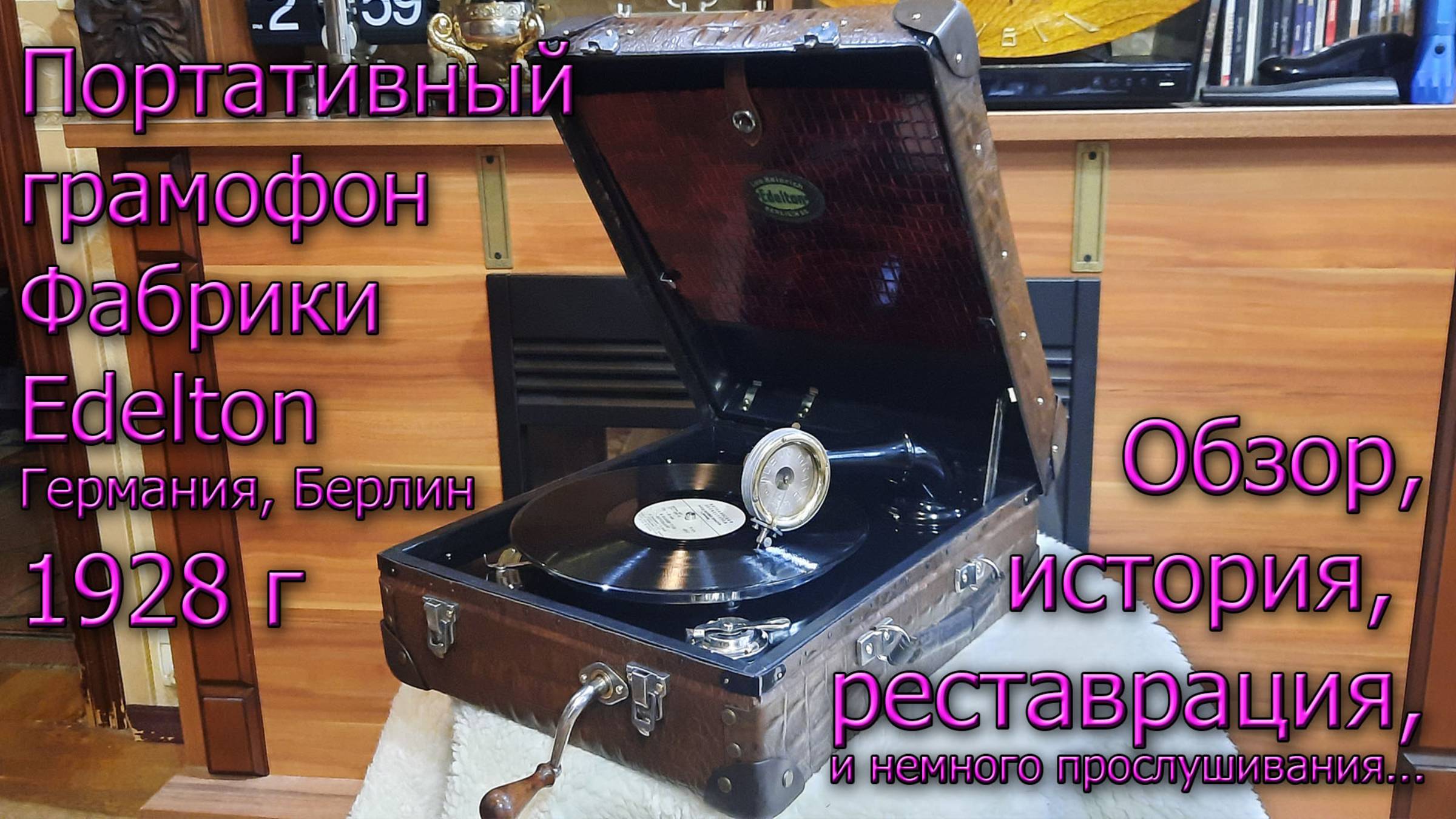 Портативный граммофон от Leo Heinrich Edelton, Берлин, 1928 г. История, обзор, полная реставрация