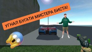 Я угнал машину Мистера Биста в симулятор автомобиля 2| ДимА4 Car Simulator 2!