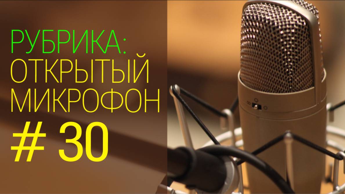 Бухгалтерская ошибка. Открытый микрофон №30 от 01.10.2025г.