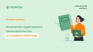 Изменения кадастрового законодательства за 3 квартал 2025 года