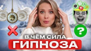 Гипноз — это наука: простые техники для каждого