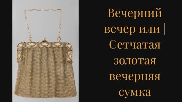 музыка вальс ВАЛЬС Грибоедов и коллекция ретро сумок