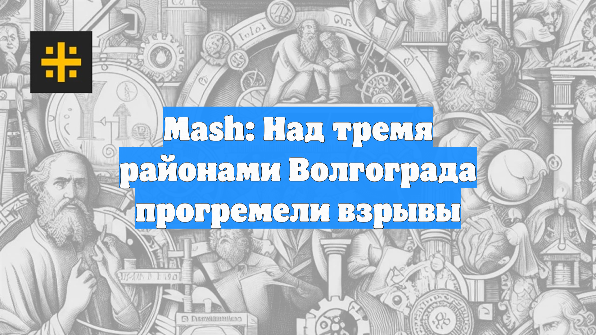 Mash: Над тремя районами Волгограда прогремели взрывы