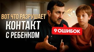 9 ошибок, почему ваш ребёнок НЕ СЛЫШИТ вас!