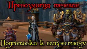 Подготовка к неизвестному(Preparing for the Unknown)(ID=83315)