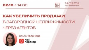 Летний марафон "Загород 2025" / Ольга Толочина: Как увеличить продажи через агентов