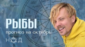 Прогноз на Октябрь | Рыбы