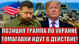 Позиция Трампа по Украине! Путин достает "Томагавки" из чулана// Американцы боятся этого!