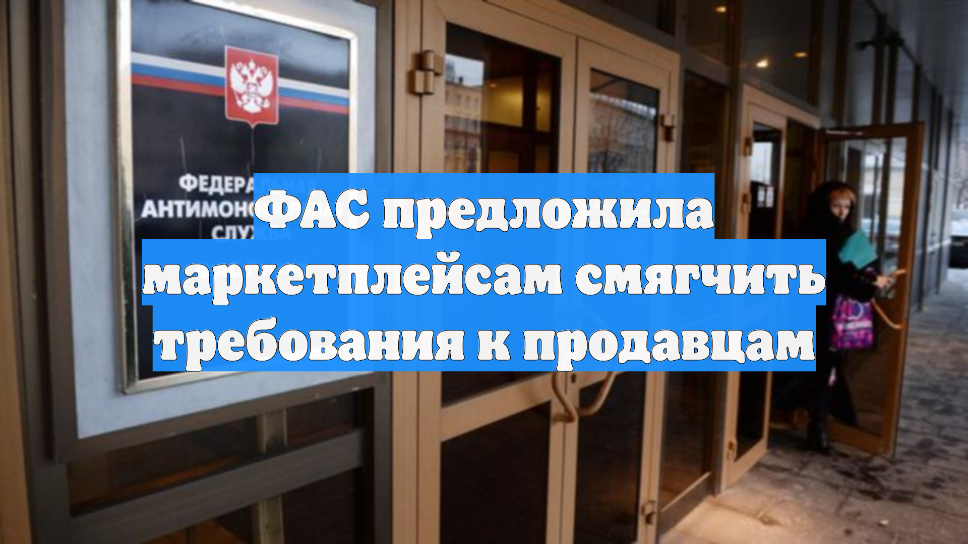 ФАС предложила маркетплейсам смягчить требования к продавцам
