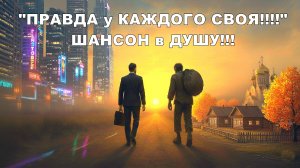 "Правда у каждого своя" ШАНСОН в ДУШУ!!!